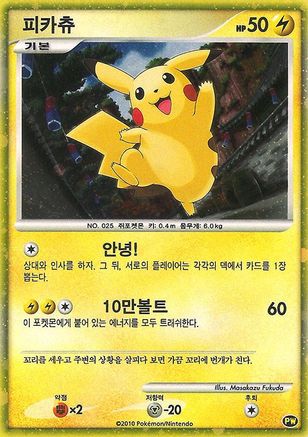 Pikachu World Collection Promos 0PW Pikachu (Korean) - Holofoil - Promo