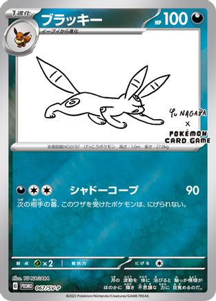 Miscellaneous Cards & Products 067/SV-P Umbreon - Reverse Holofoil - Promo