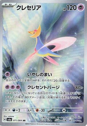 SV6a Night Wanderer 071/064 Cresselia - Holofoil - Art Rare