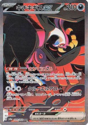 SV6a Night Wanderer 089/064 Fezandipiti ex - Holofoil - Special Art Rare