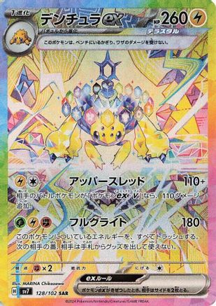 SV7 Stellar Miracle 128/102 Galvantula ex - Holofoil - Special Art Rare