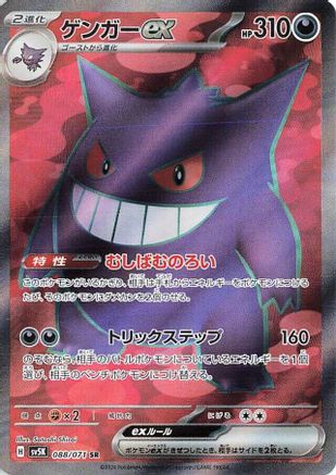SV5K Wild Force 088/071 Gengar ex - Holofoil - Super Rare