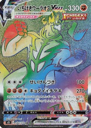 S5I Single Strike Master 084/070 Single Strike Urshifu VMAX - Holofoil - Hyper Rare