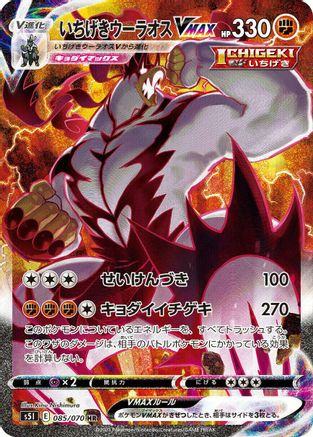 S5I Single Strike Master 085/070 Single Strike Urshifu VMAX - Holofoil - Hyper Rare