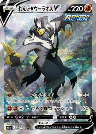 S5R Rapid Strike Master 077/070 Rapid Strike Urshifu V - Holofoil - Super Rare