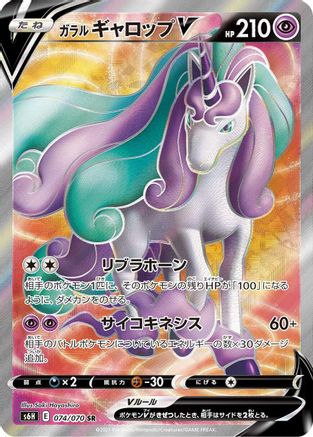 S6H Silver Lance 074/070 Galarian Rapidash V - Holofoil - Super Rare