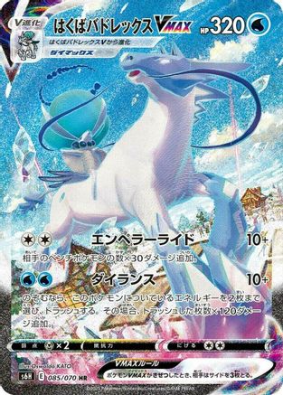 S6H Silver Lance 085/070 Ice Rider Calyrex VMAX - Holofoil - Hyper Rare