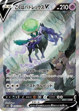 S6K JetBlack Spirit 076/070 Shadow Rider Calyrex V - Holofoil - Super Rare