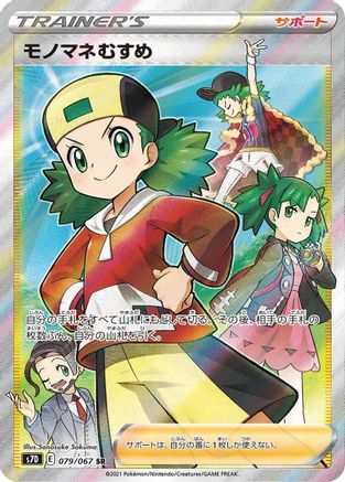 S7D Skyscraping Perfection 079/067 Copycat - Holofoil - Super Rare