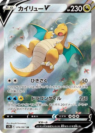S7R Blue Sky Stream 074/067 Dragonite V - Holofoil - Super Rare