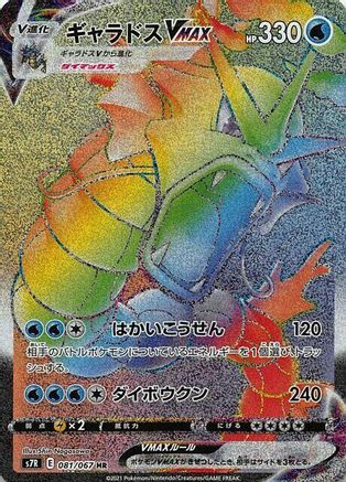 S7R Blue Sky Stream 081/067 Gyarados VMAX - Holofoil - Hyper Rare
