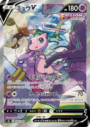 S8 Fusion Arts 106/100 Mew V - Holofoil - Super Rare