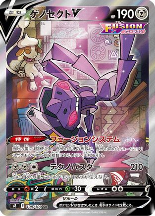 S8 Fusion Arts 109/100 Genesect V - Holofoil - Super Rare