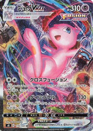 S8 Fusion Arts 119/100 Mew VMAX - Holofoil - Hyper Rare