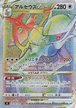S9 Star Birth 120/100 Arceus VSTAR - Holofoil - Hyper Rare