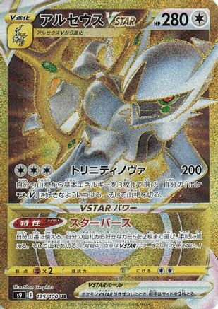 S9 Star Birth 125/100 Arceus VSTAR - Holofoil - Ultra Rare