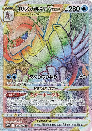 S10P Space Juggler 081/067 Origin Forme Palkia VSTAR - Holofoil - Hyper Rare