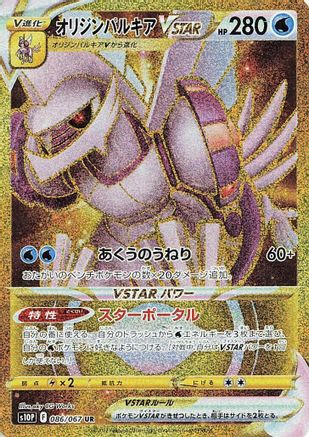 S10P Space Juggler 086/067 Origin Forme Palkia VSTAR - Holofoil - Ultra Rare