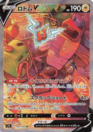 S11 Lost Abyss 104/100 Rotom V - Holofoil - Super Rare