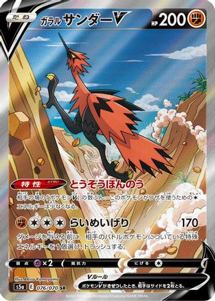 S5a Peerless Fighters 076/070 Galarian Zapdos V - Holofoil - Super Rare