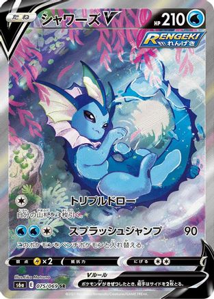 S6a Eevee Heroes 075/069 Vaporeon V - Holofoil - Super Rare