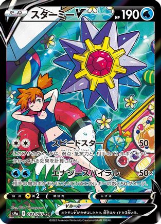S9a Battle Region 083/067 Starmie V - Holofoil - Character Super Rare