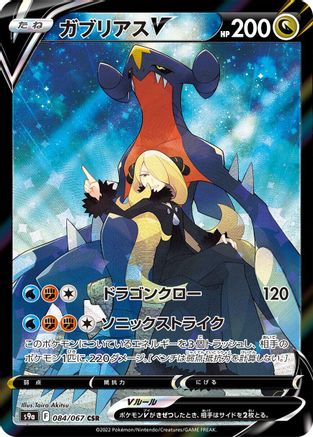 S9a Battle Region 084/067 Garchomp V - Holofoil - Character Super Rare