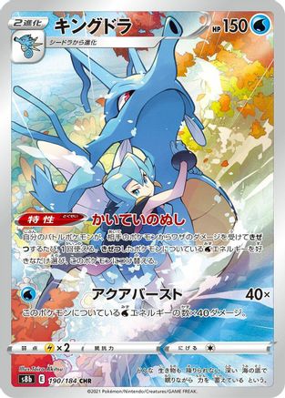 S8b VMAX Climax 190/184 Kingdra - Holofoil - Character Rare