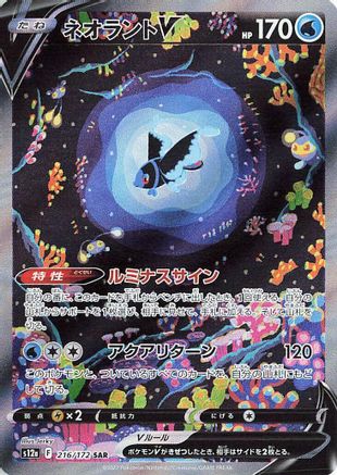 S12a VSTAR Universe 216/172 Lumineon V - Holofoil - Special Art Rare