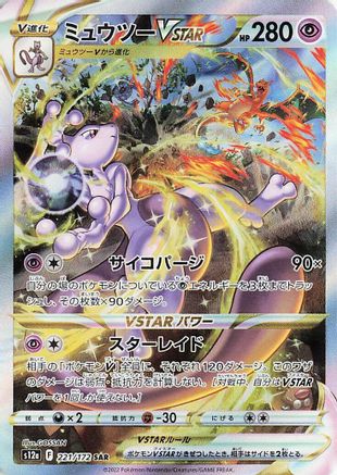 S12a VSTAR Universe 221/172 Mewtwo VSTAR - Holofoil - Special Art Rare