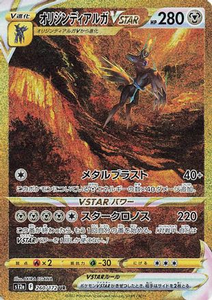 S12a VSTAR Universe 260/172 Origin Forme Dialga VSTAR - Holofoil - Ultra Rare