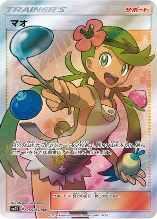 SM2L Alolan Moonlight 055/050 Mallow - Holofoil - Super Rare