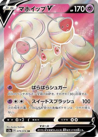 S3a Legendary Heartbeat 079/076 Alcremie V - Holofoil - Super Rare