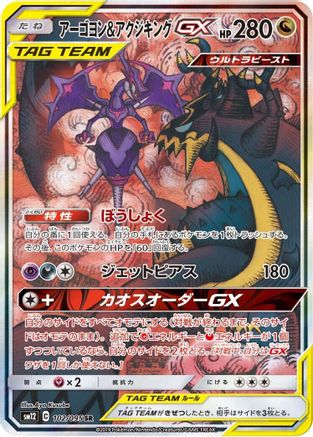 SM12 Alter Genesis 102/095 Naganadel & Guzzlord - Holofoil - Super Rare