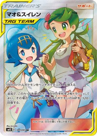 SM12 Alter Genesis 107/095 Mallow & Lana - Holofoil - Super Rare