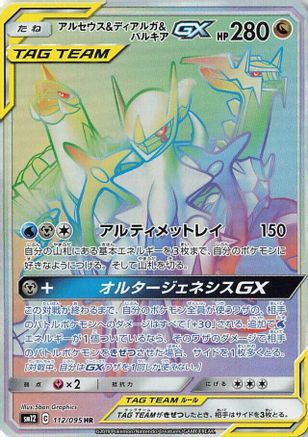 SM12 Alter Genesis 112/095 Arceus & Dialga & Palkia GX - Holofoil - Hyper Rare