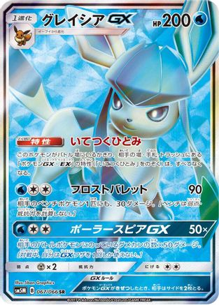 SM5M Ultra Moon 067/066 Glaceon GX - Holofoil - Super Rare