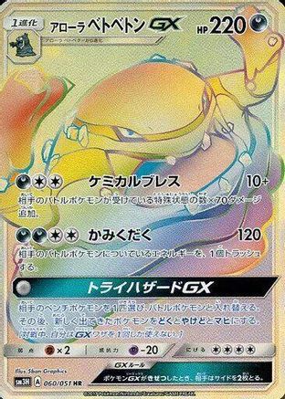 SM3H To Have Seen the Battle Rainbow 060/051 Alolan Muk GX - Holofoil - Hyper Rare