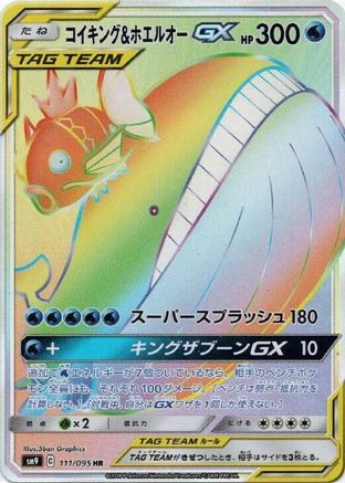 SM9 Tag Bolt 111/095 Magikarp & Wailord GX - Holofoil - Hyper Rare