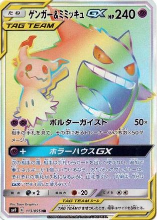 hyper rare pokemon cards tag team SM9 Bolt 113/095 Gengar & Mimikyu GX - Holofoil Quantity:1 Booster Pack Lorcana: Azurite Sea Stitch Collectors Gift Set Buy this amazing trading sell separately] CP3 pokekyun