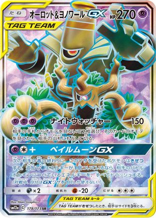 SM12a TAG TEAM GX Tag All Stars 178/173 Trevenant & Dusknoir GX - Holofoil - Super Rare