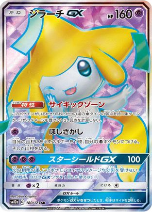SM12a TAG TEAM GX Tag All Stars 180/173 Jirachi GX - Holofoil - Super Rare
