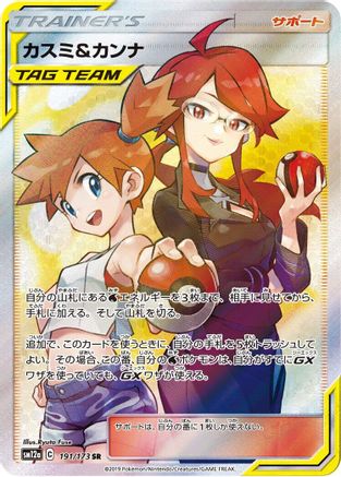 SM12a TAG TEAM GX Tag All Stars 191/173 Misty & Lorelei - Holofoil - Super Rare