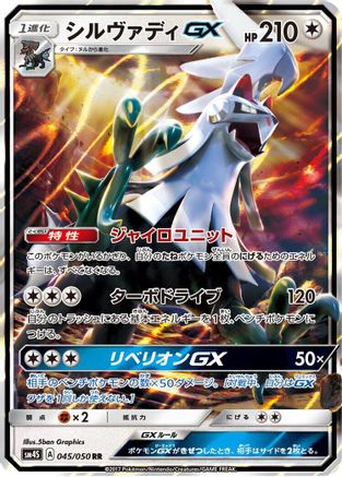 SM4S Awakened Heroes 045/050 Silvally GX - Holofoil - Double Rare