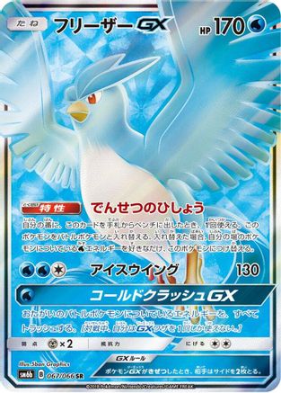 SM6b Champion Road 067/066 Articuno GX - Holofoil - Super Rare