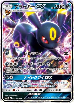 SM1M Collection Moon 037/060 Umbreon GX - Holofoil - Double Rare