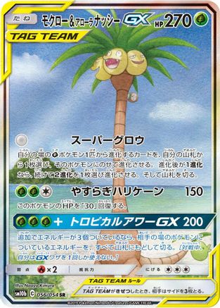 SM10b Sky Legend 056/054 Rowlet & Alolan Exeggutor GX - Holofoil - Super Rare