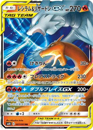SM10 Double Blaze 007/095 Reshiram & Charizard GX - Holofoil - Double Rare