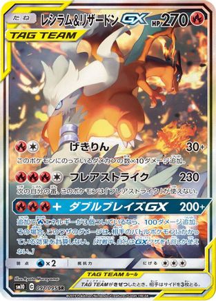 SM10 Double Blaze 097/095 Reshiram & Charizard GX - Holofoil - Super Rare