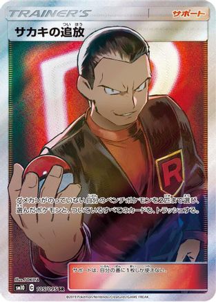 SM10 Double Blaze 105/095 Giovanni's Exile - Holofoil - Super Rare